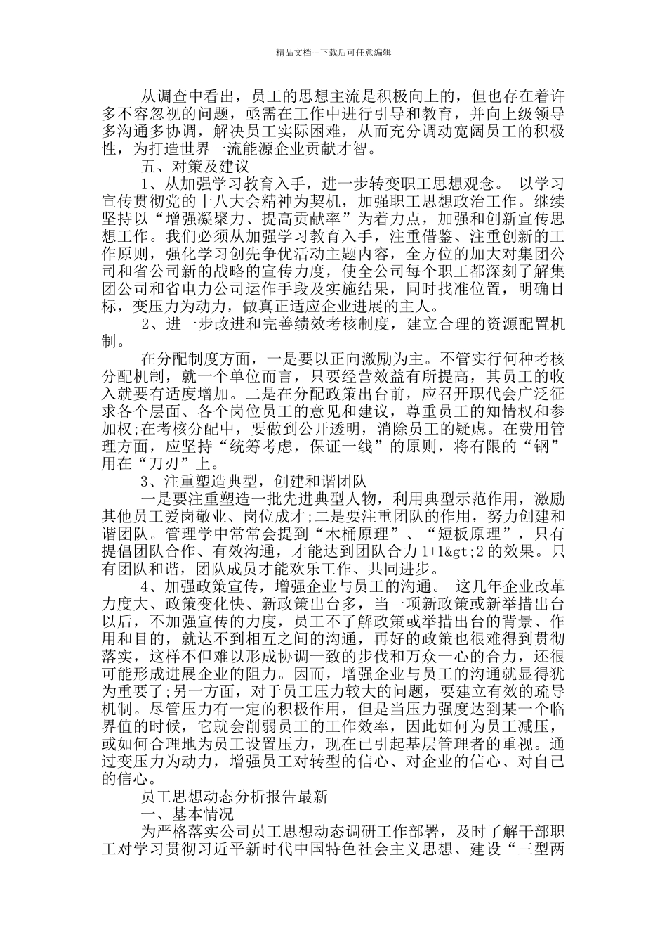 员工思想动态分析报告最新_第2页