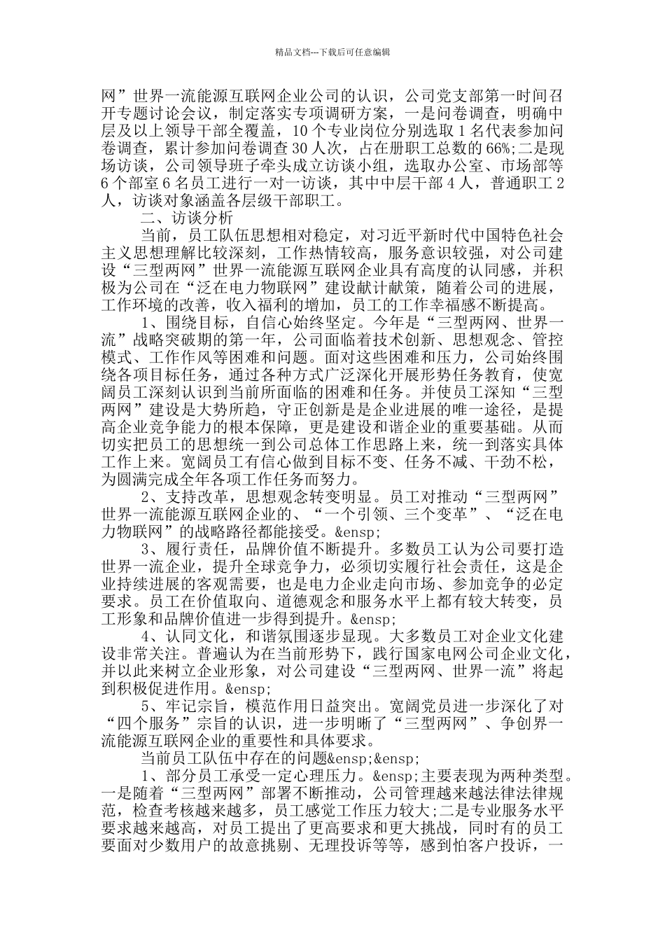 员工思想动态分析报告最新_第3页