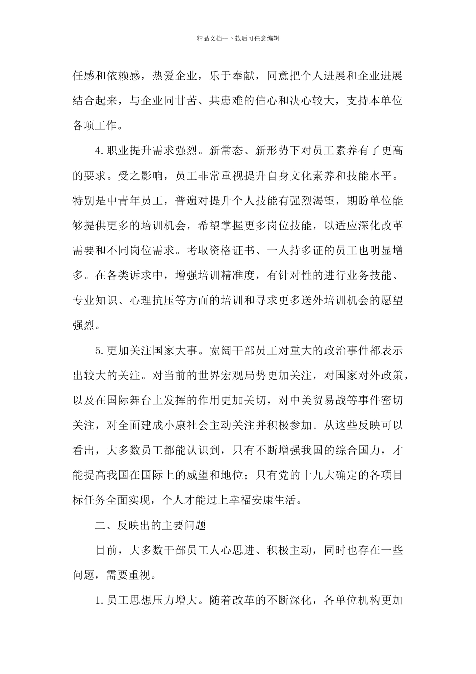 员工思想动态分析总结2024年_第2页