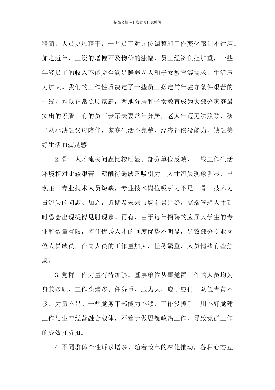 员工思想动态分析总结2024年_第3页