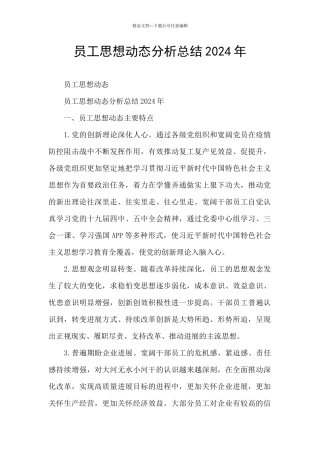 员工思想动态分析总结2024年