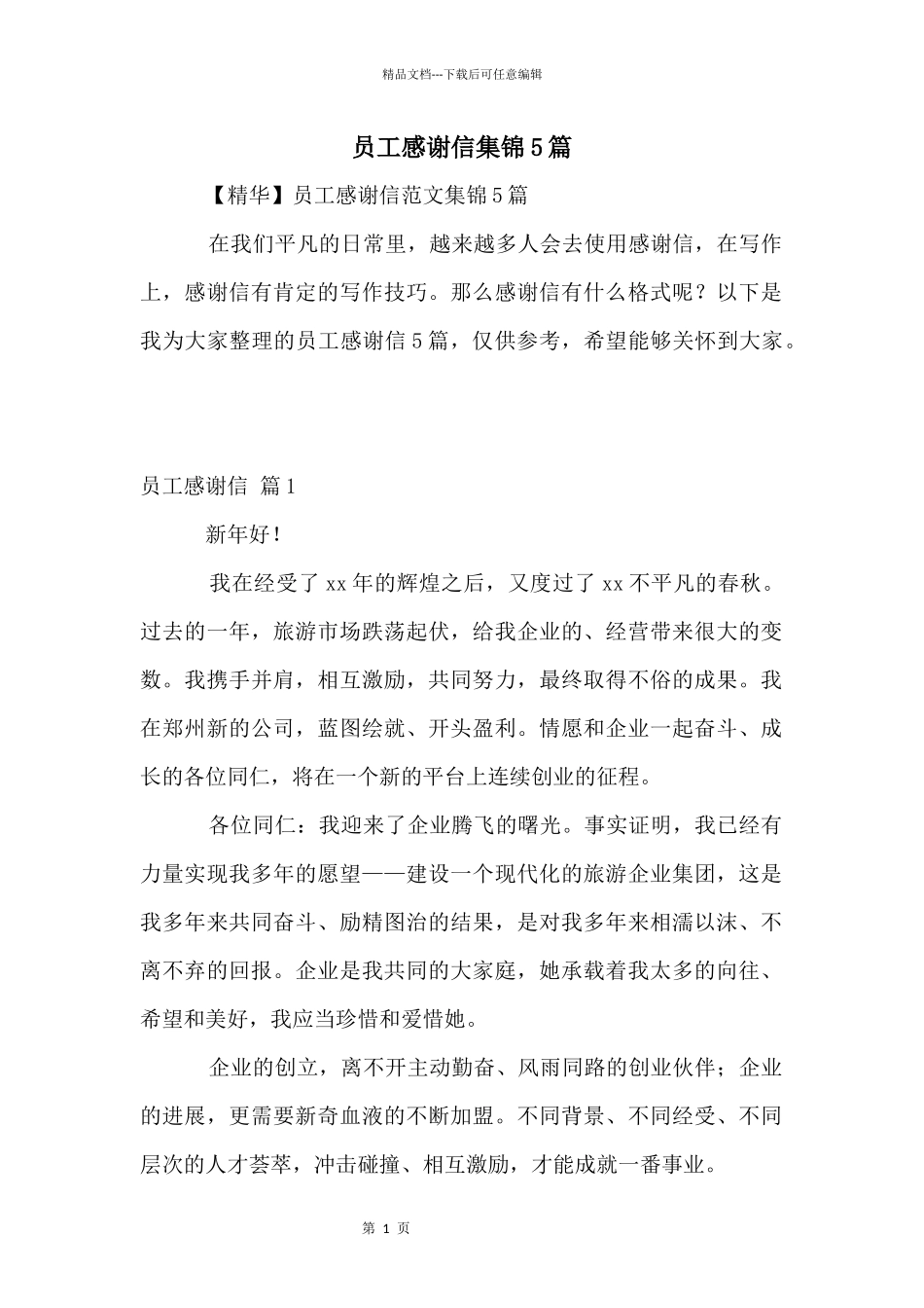 员工感谢信集锦5篇_第1页
