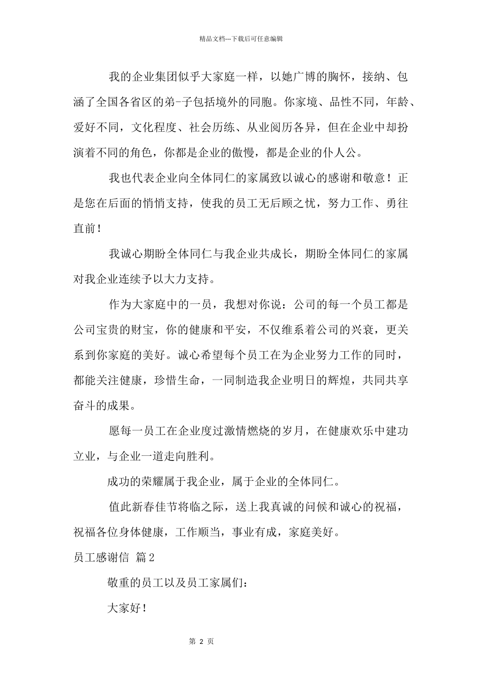 员工感谢信集锦5篇_第2页