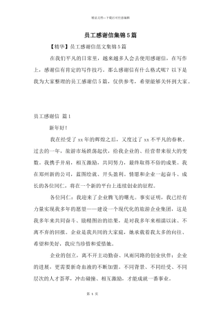 员工感谢信集锦5篇
