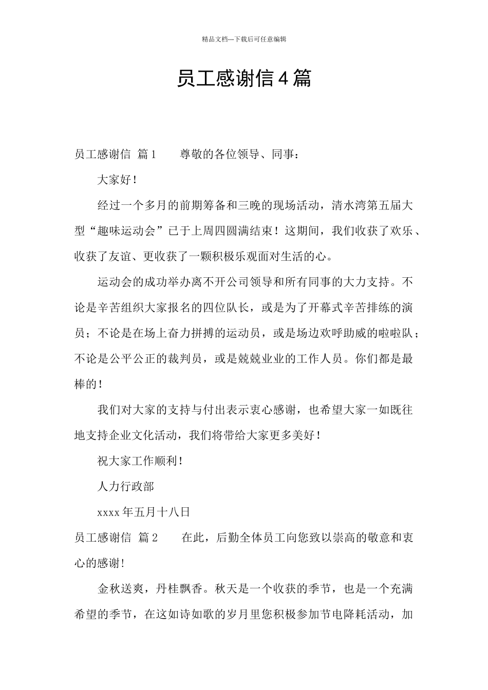 员工感谢信4篇_第1页