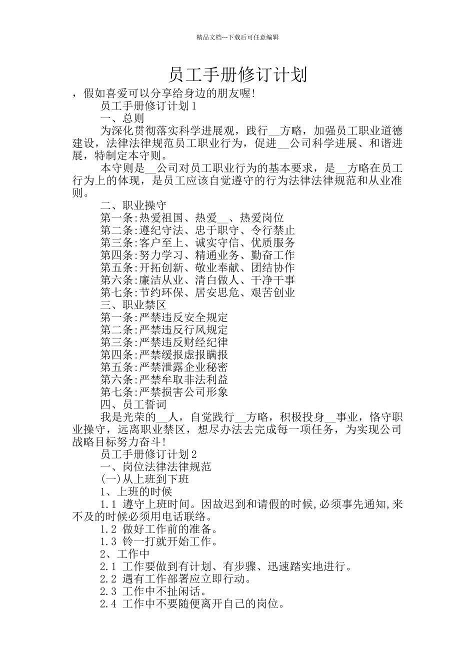 员工手册修订计划_第1页