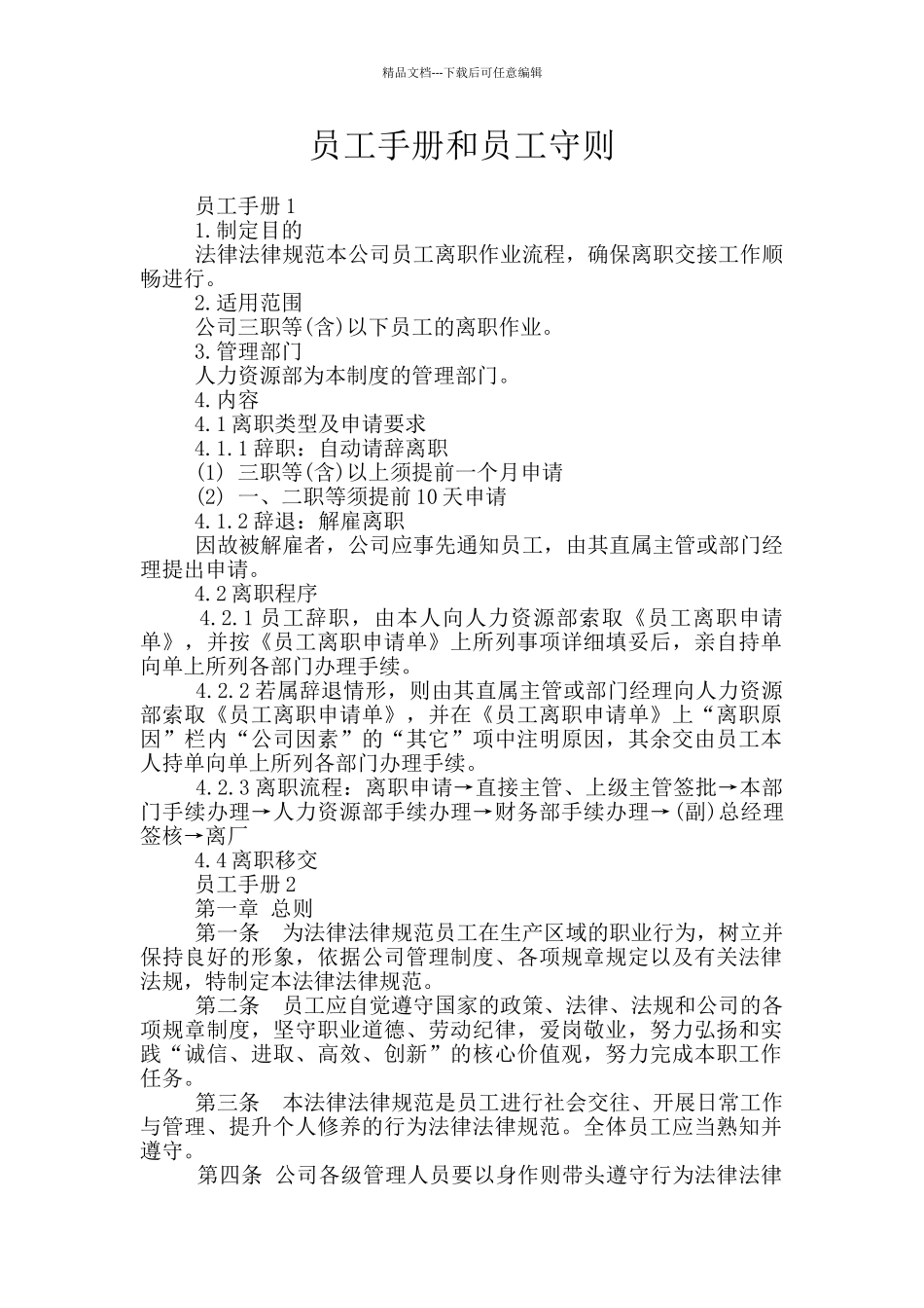 员工手册和员工守则_第1页