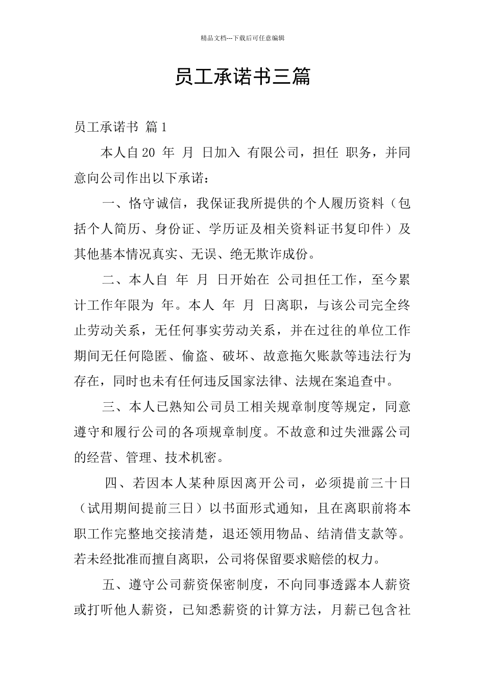 员工承诺书三篇_第1页