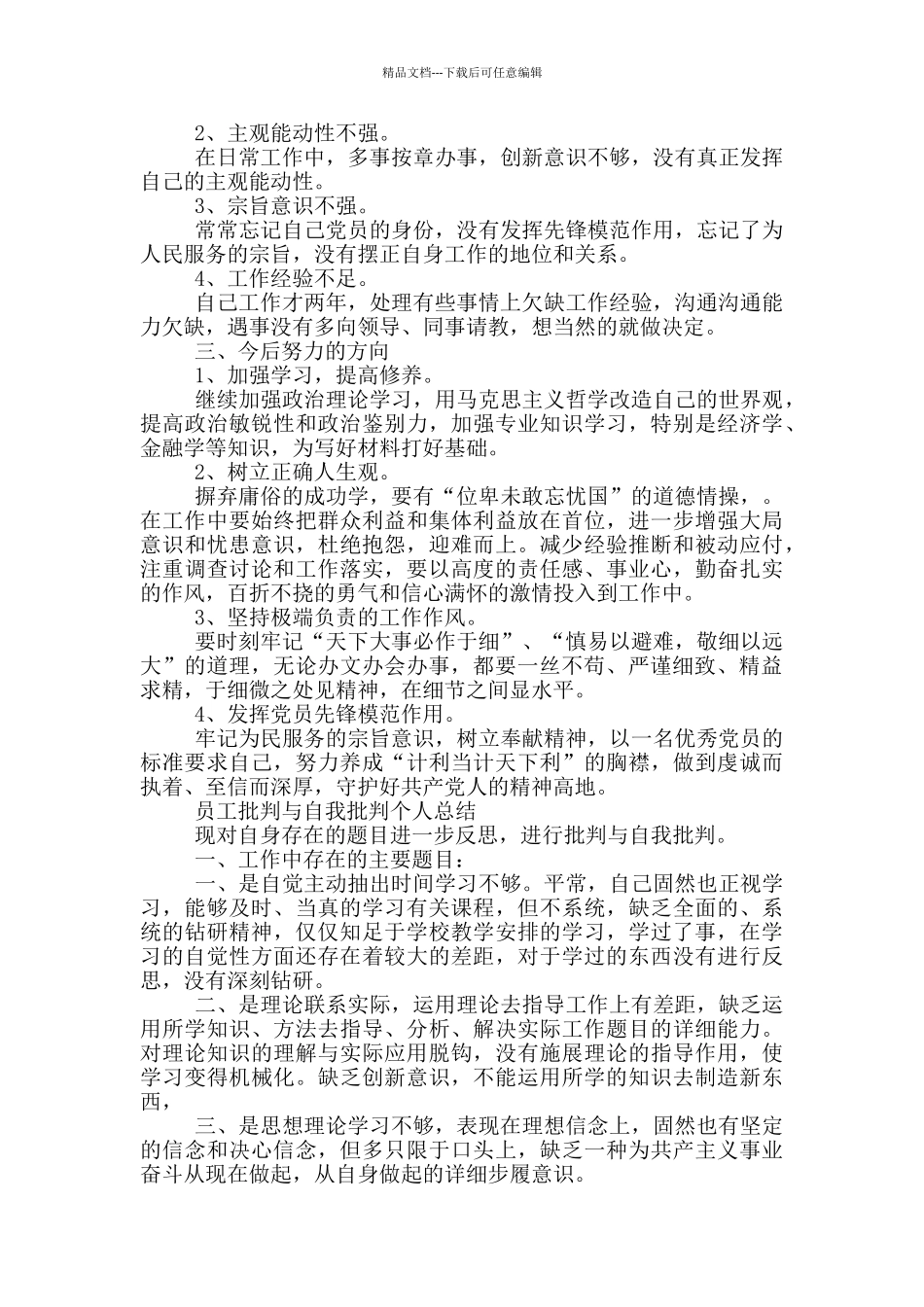 员工批评与自我批评个人总结_第2页