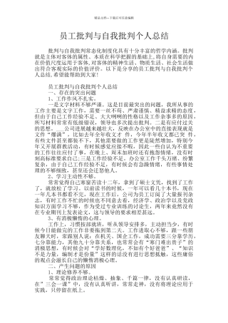 员工批评与自我批评个人总结