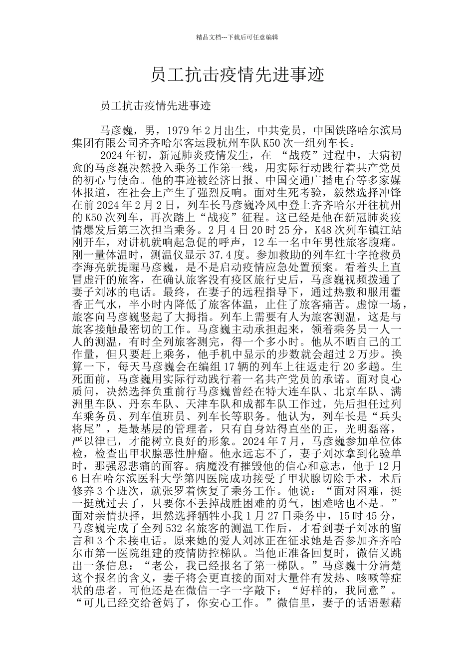 员工抗击疫情先进事迹_第1页