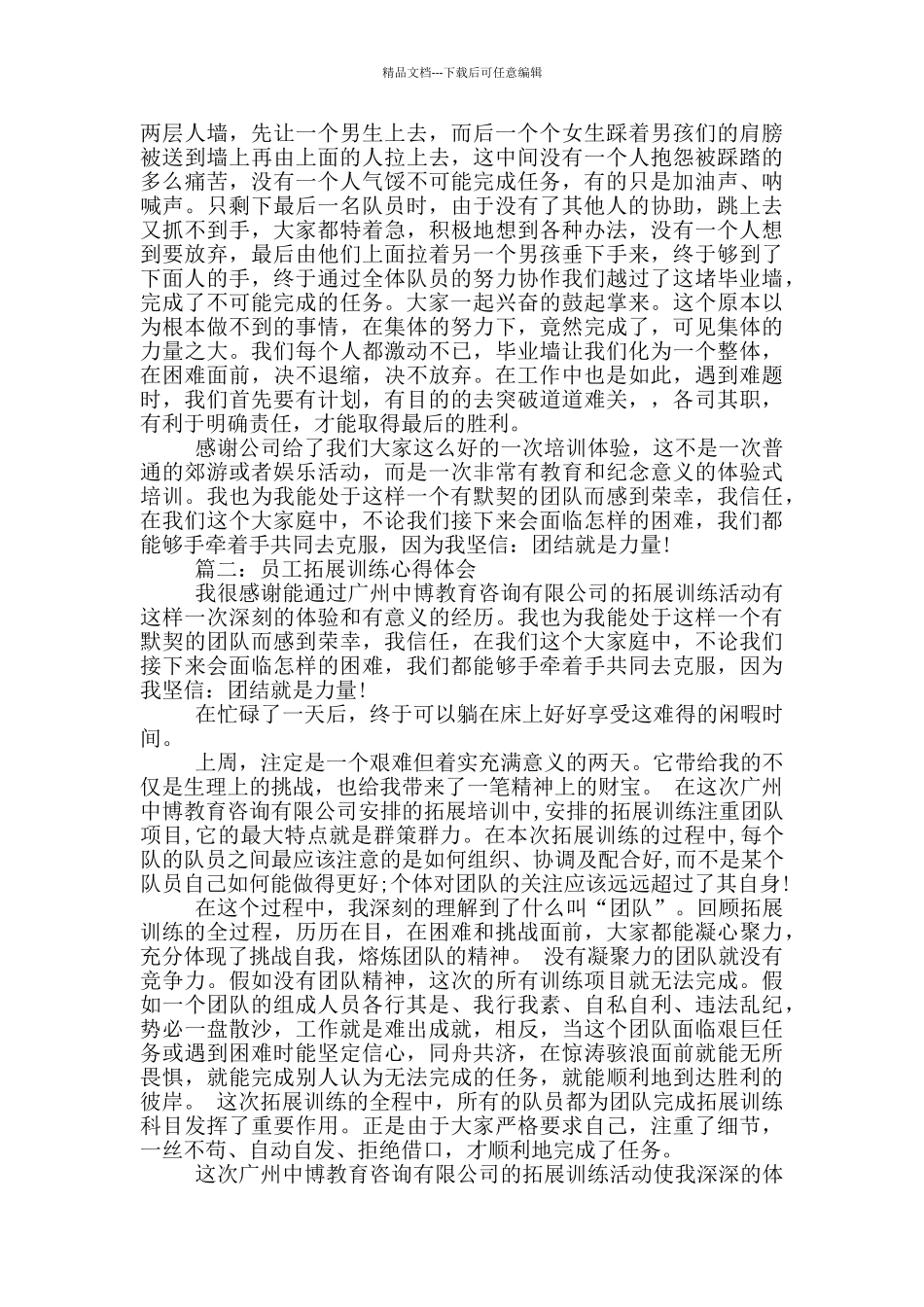 员工拓展训练心得体会3篇_第2页