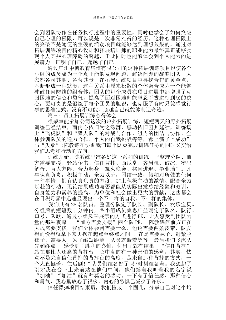 员工拓展训练心得体会3篇_第3页