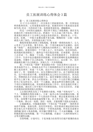 员工拓展训练心得体会3篇