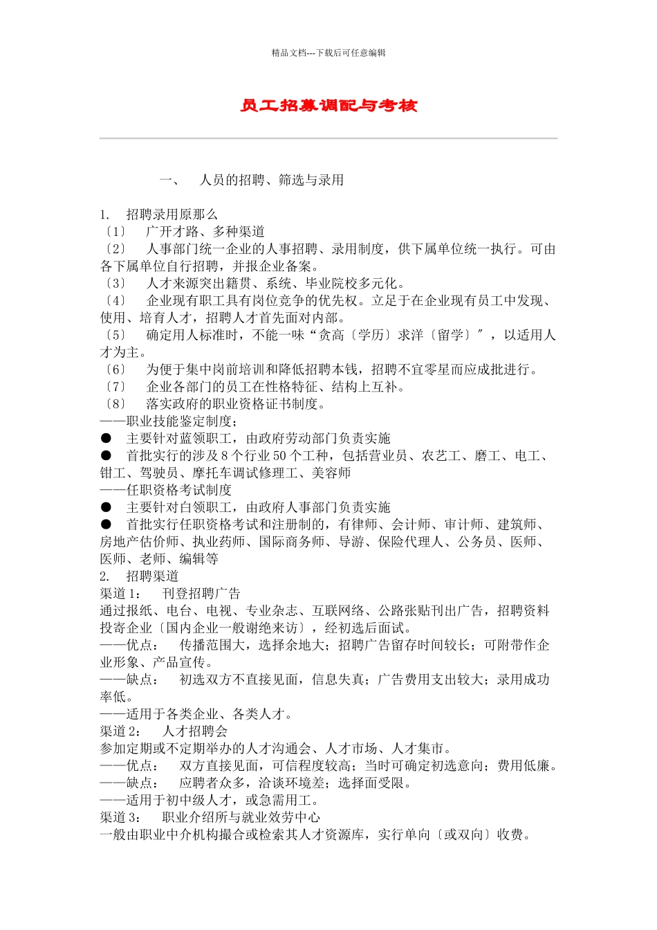 员工招募调配与考核方案研讨_第1页