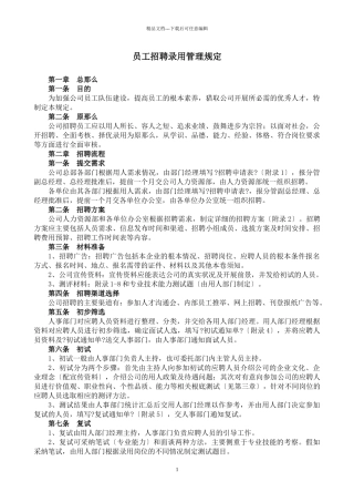 员工招聘录用管理规定