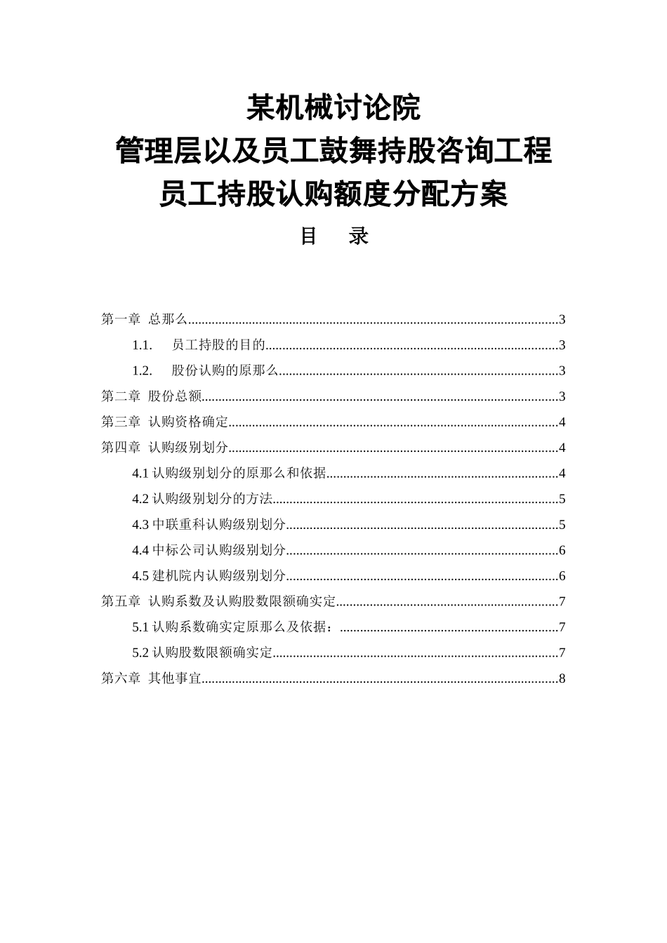 员工持股认购额度分配方案_第1页
