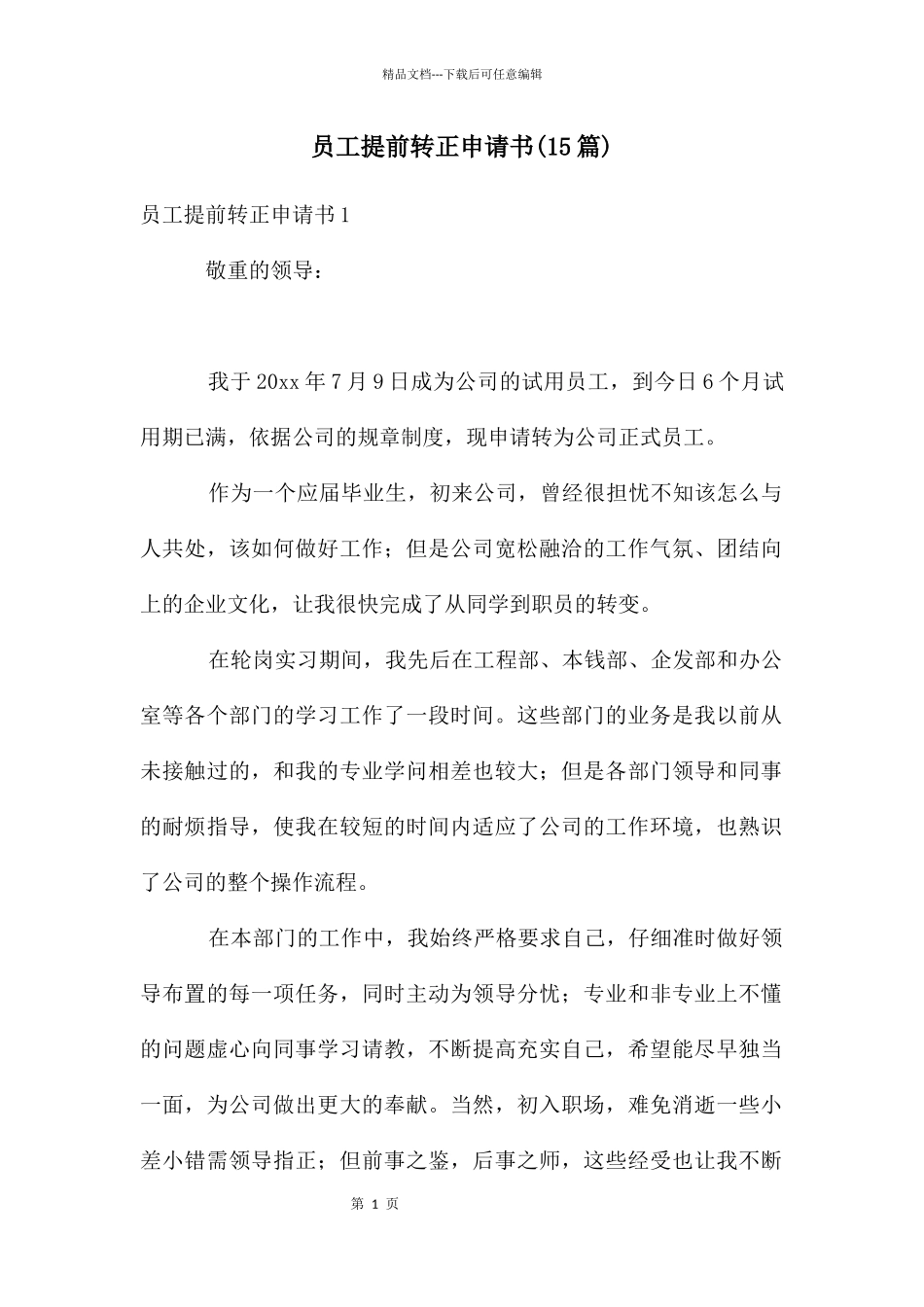 员工提前转正申请书_第1页