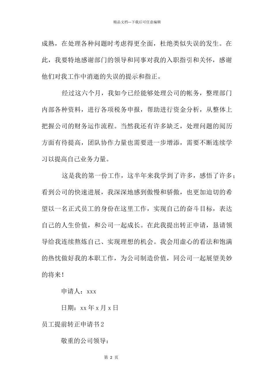 员工提前转正申请书_第2页