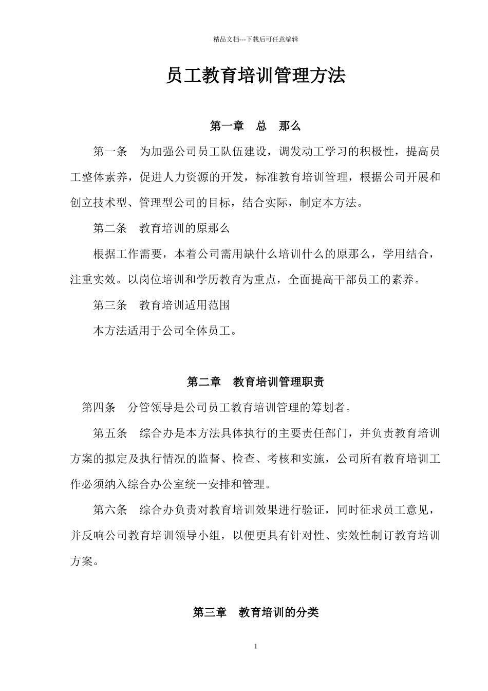 员工教育培训管理办法_第1页