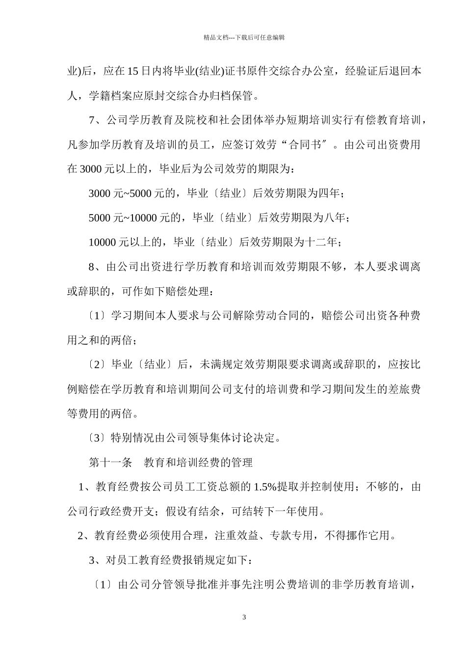 员工教育培训管理办法_第3页