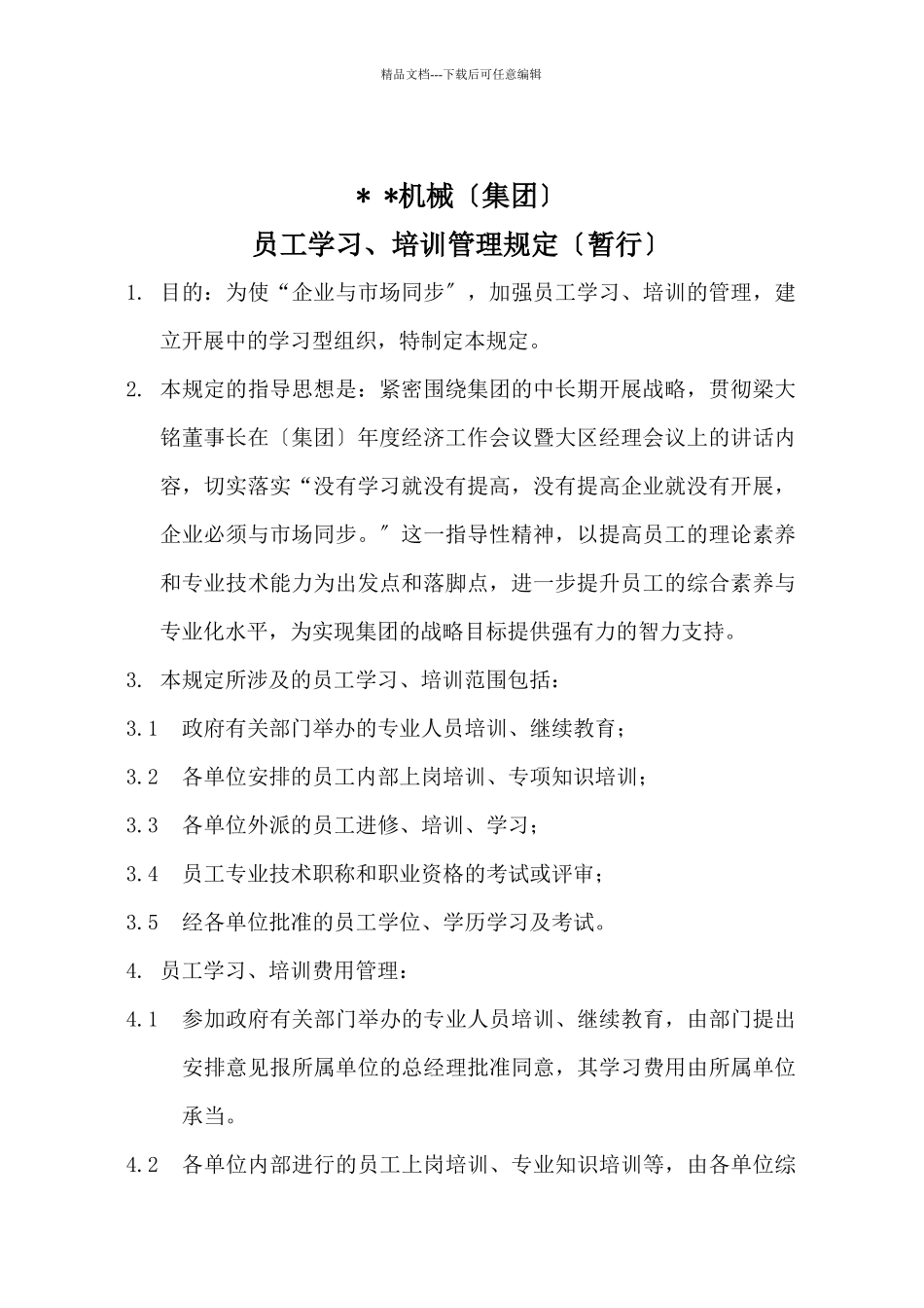 员工教育培训管理规定_第1页