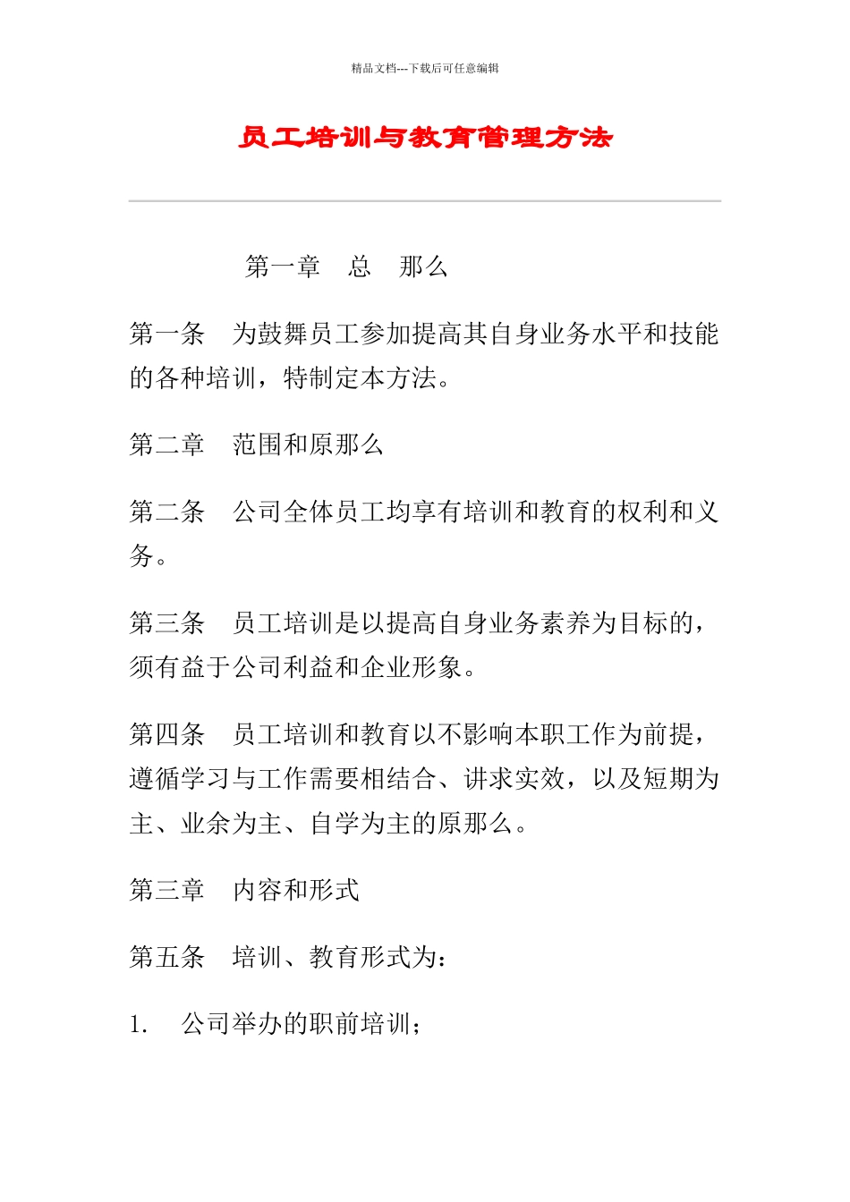 员工教育管理与培训办法_第1页