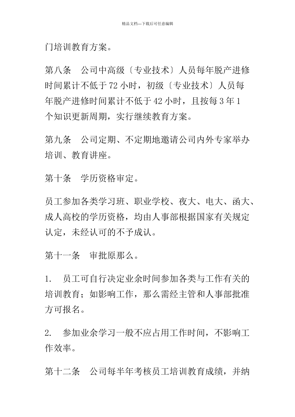 员工教育管理与培训办法_第3页