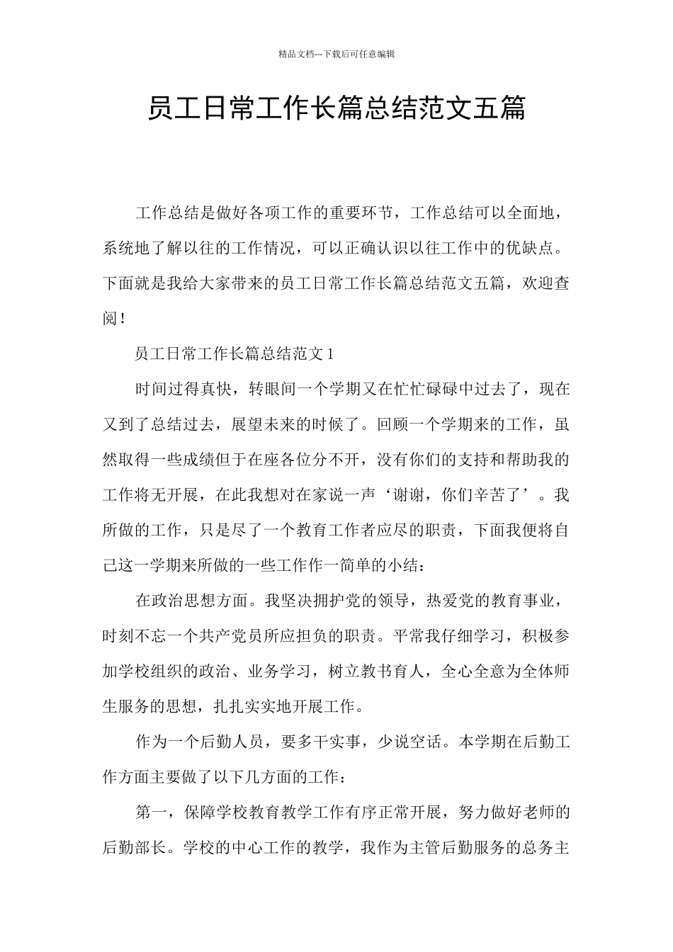员工日常工作长篇总结范文五篇_第1页