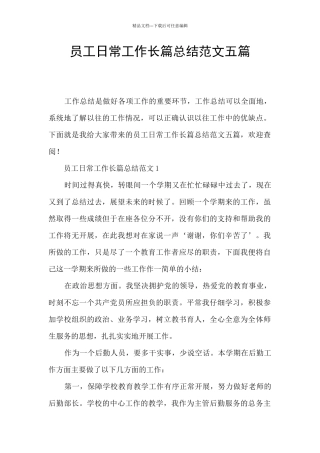 员工日常工作长篇总结范文五篇