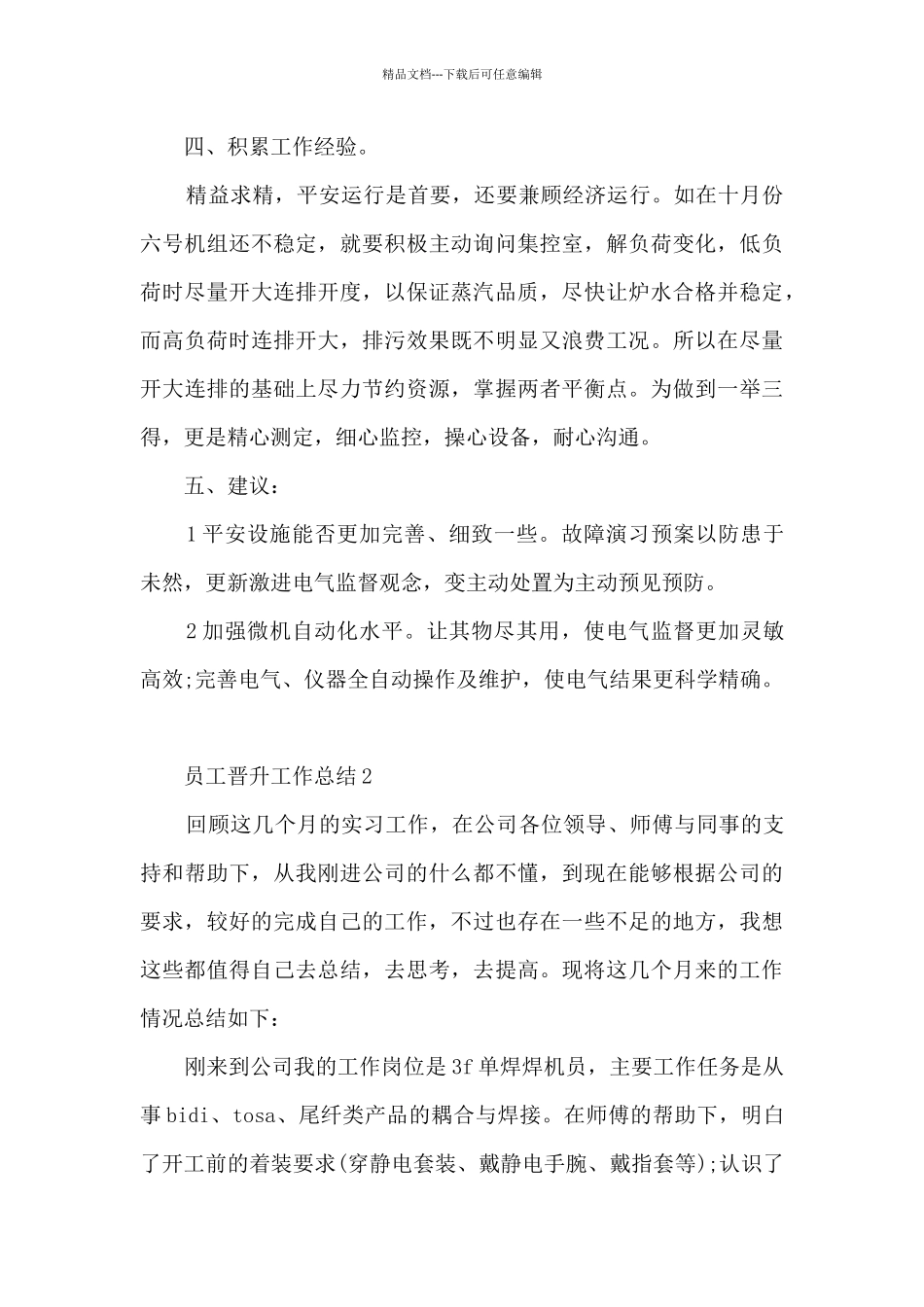 员工晋升工作总结通用5篇_第2页