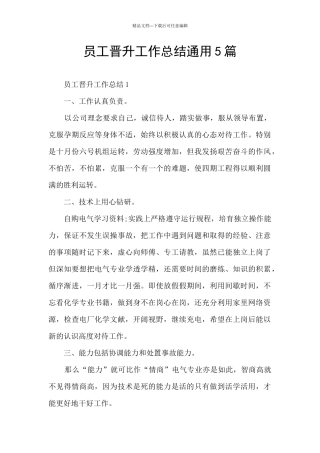 员工晋升工作总结通用5篇