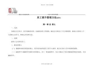 员工晋升管理办法