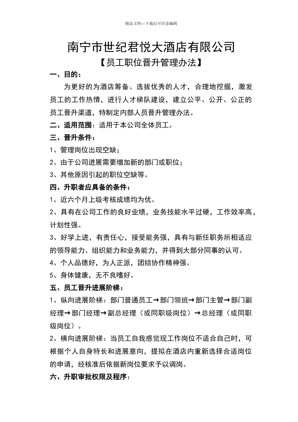 员工晋升考核方案_第1页