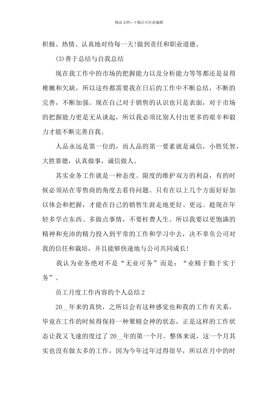 员工月度工作内容的个人总结范文5篇_第3页