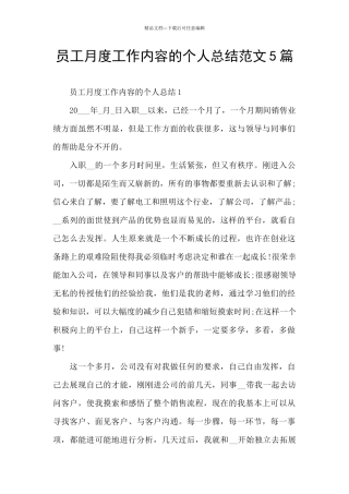 员工月度工作内容的个人总结范文5篇