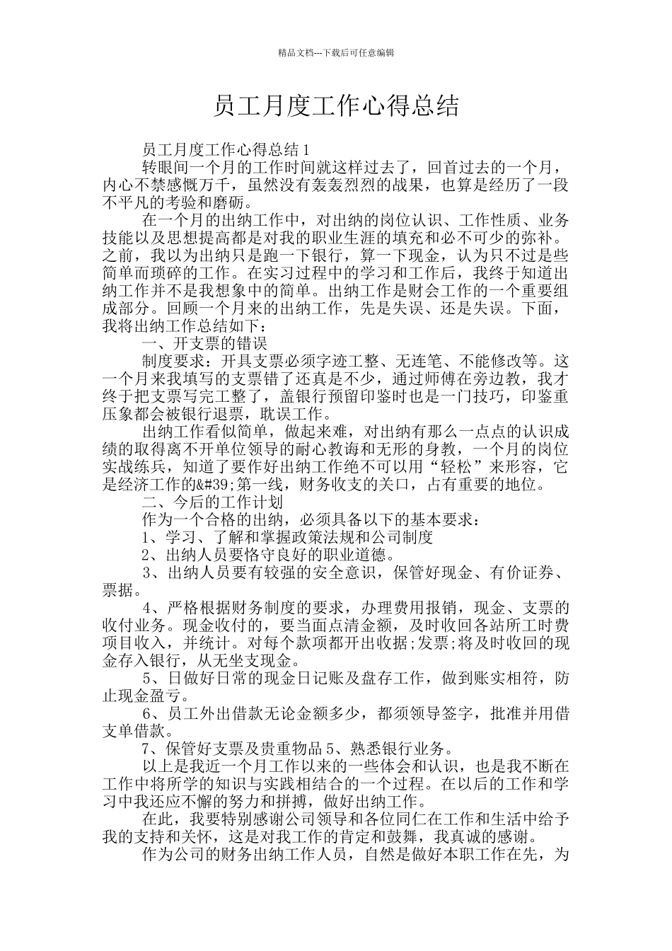 员工月度工作心得总结_第1页