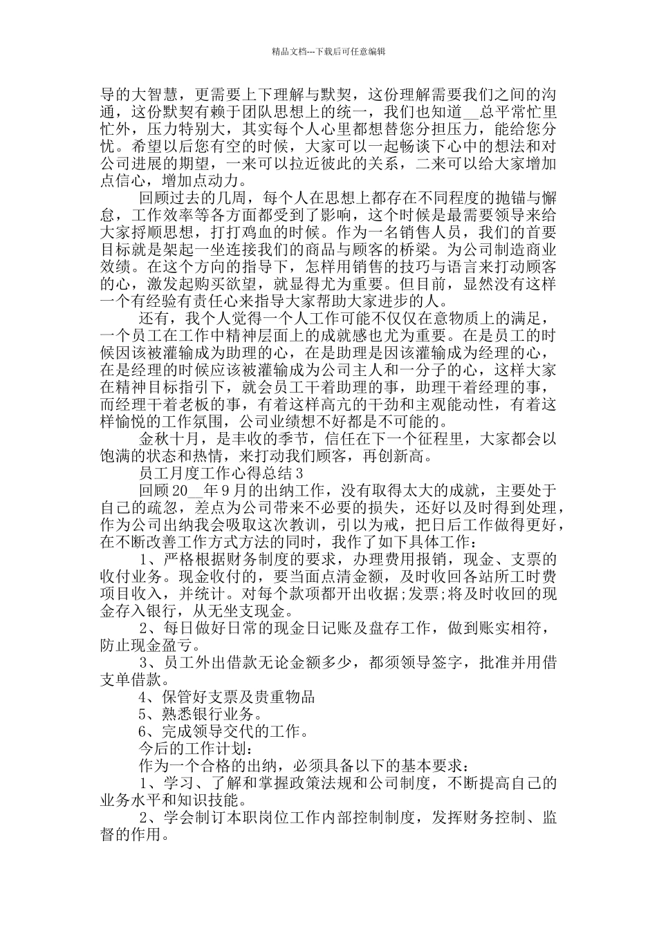 员工月度工作心得总结_第3页