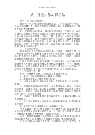 员工月度工作心得总结