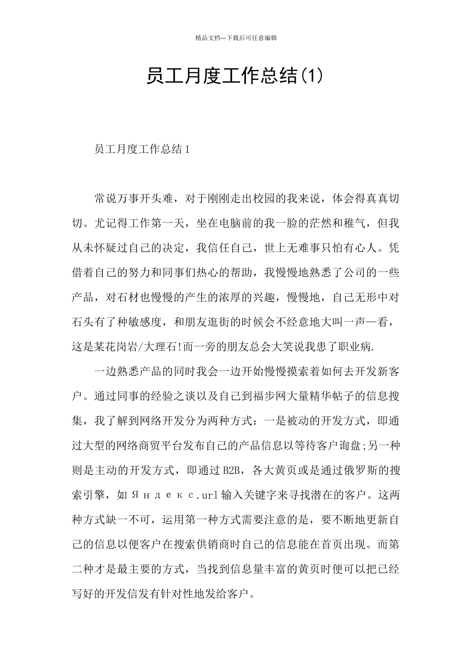 员工月度工作总结(1)_第1页