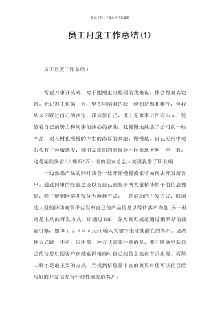 员工月度工作总结(1)