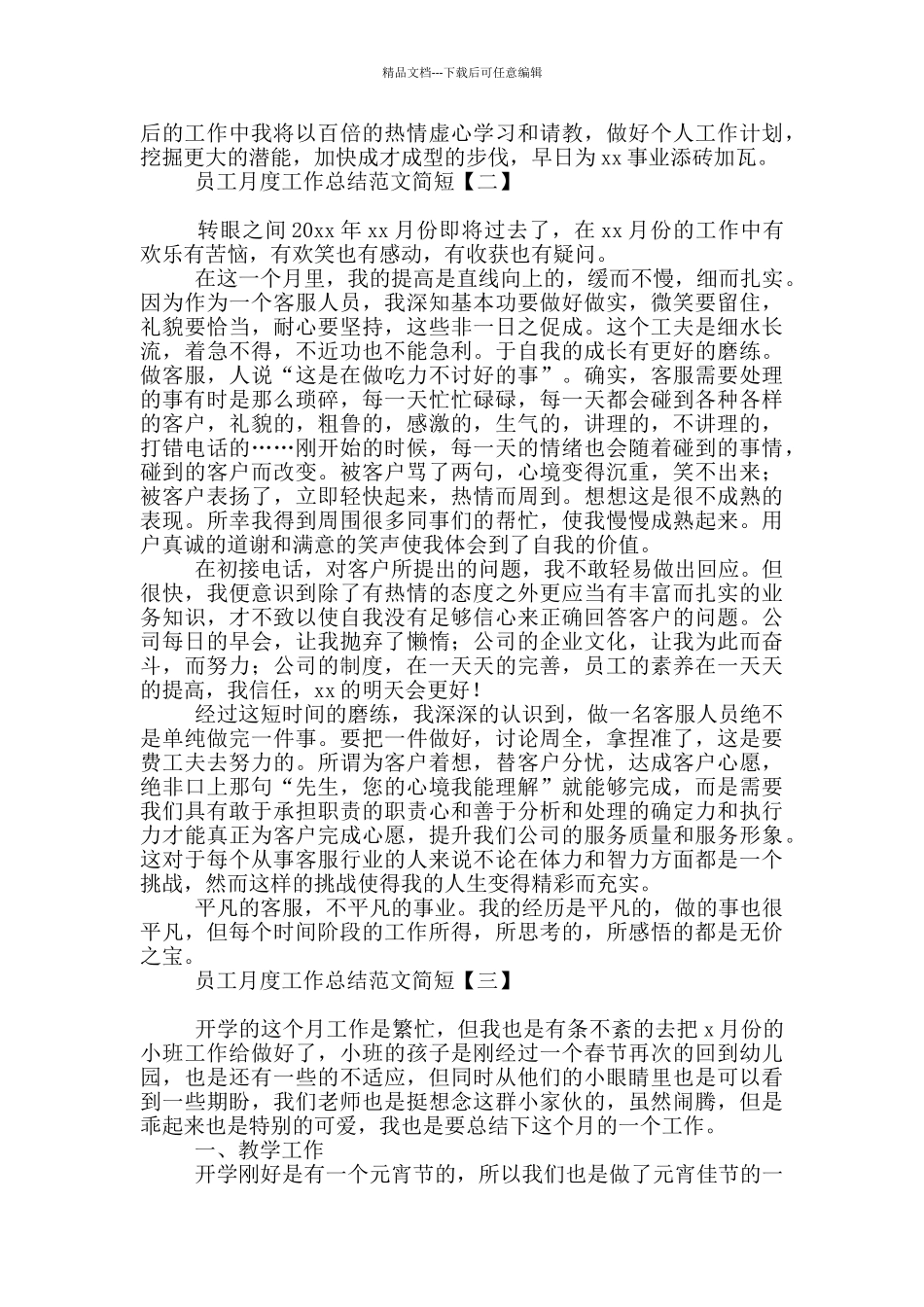 员工月度工作总结范文简短_第2页