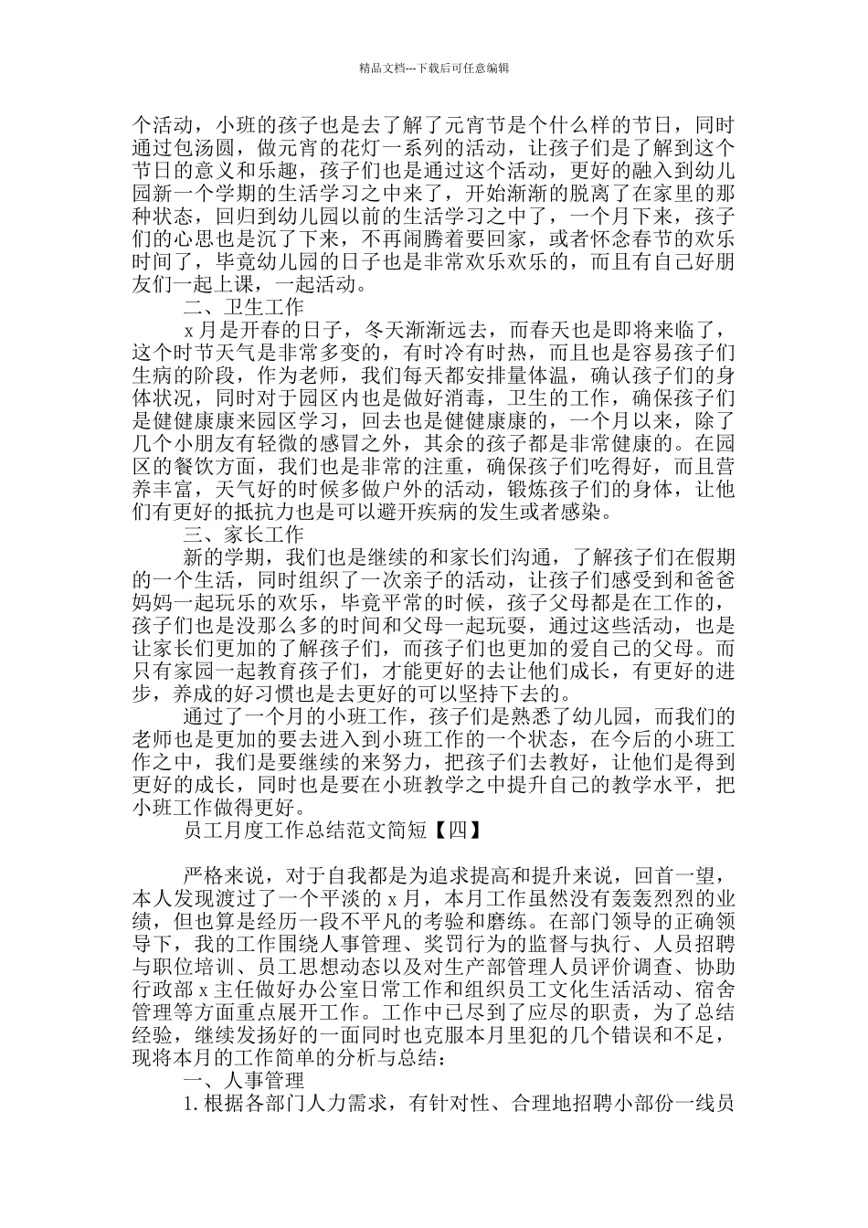员工月度工作总结范文简短_第3页