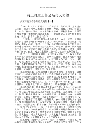 员工月度工作总结范文简短