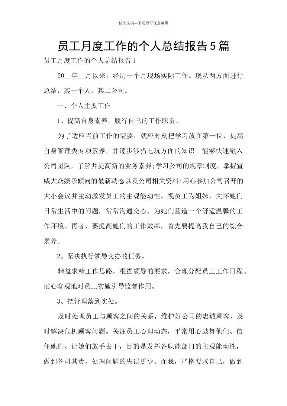 员工月度工作的个人总结报告5篇_第1页