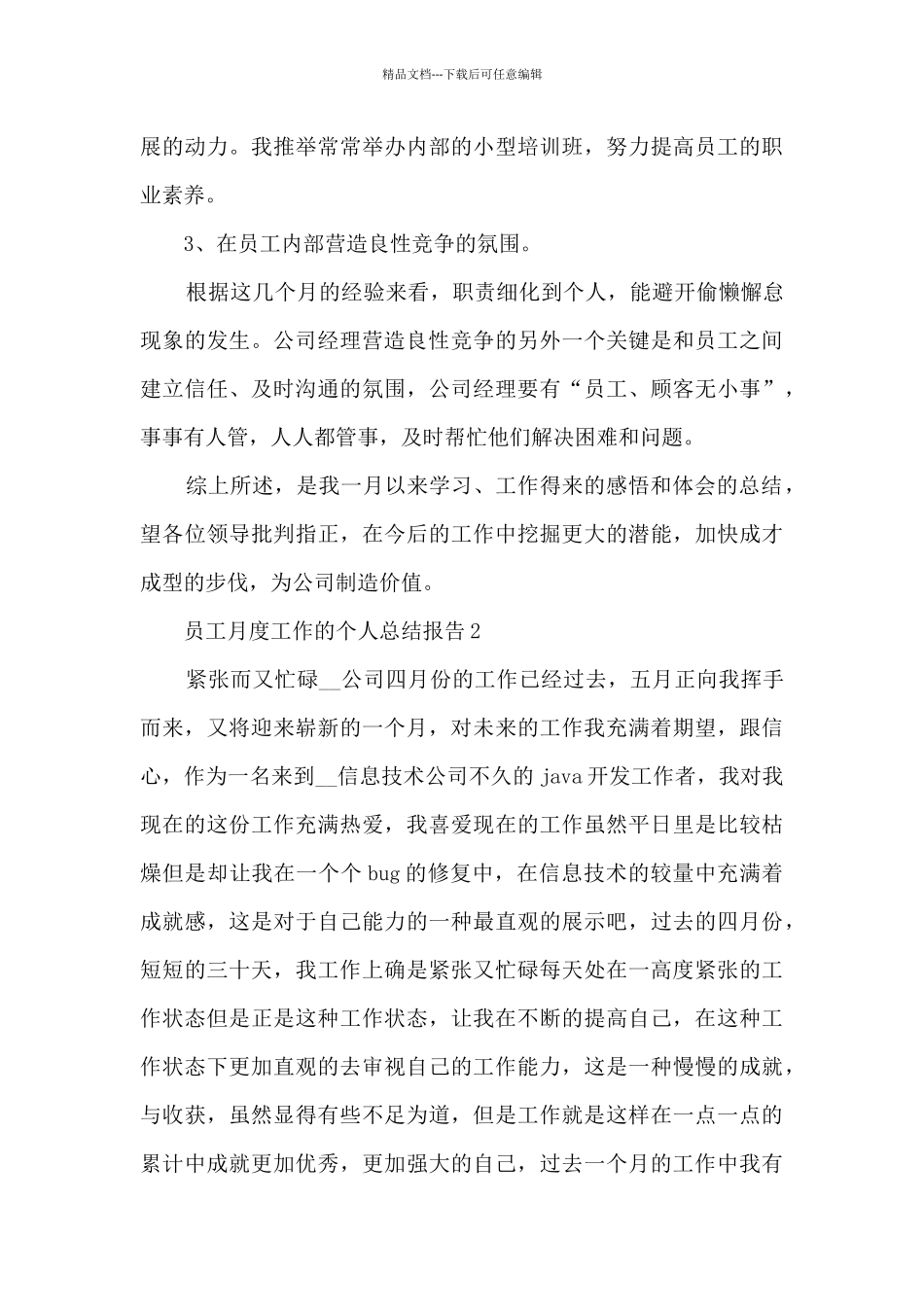 员工月度工作的个人总结报告5篇_第3页