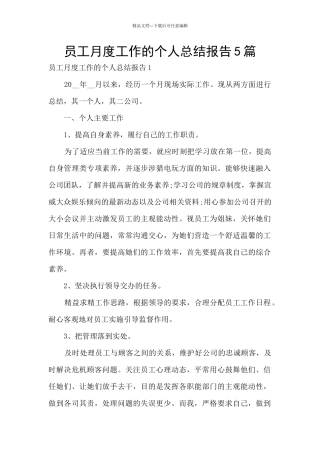 员工月度工作的个人总结报告5篇