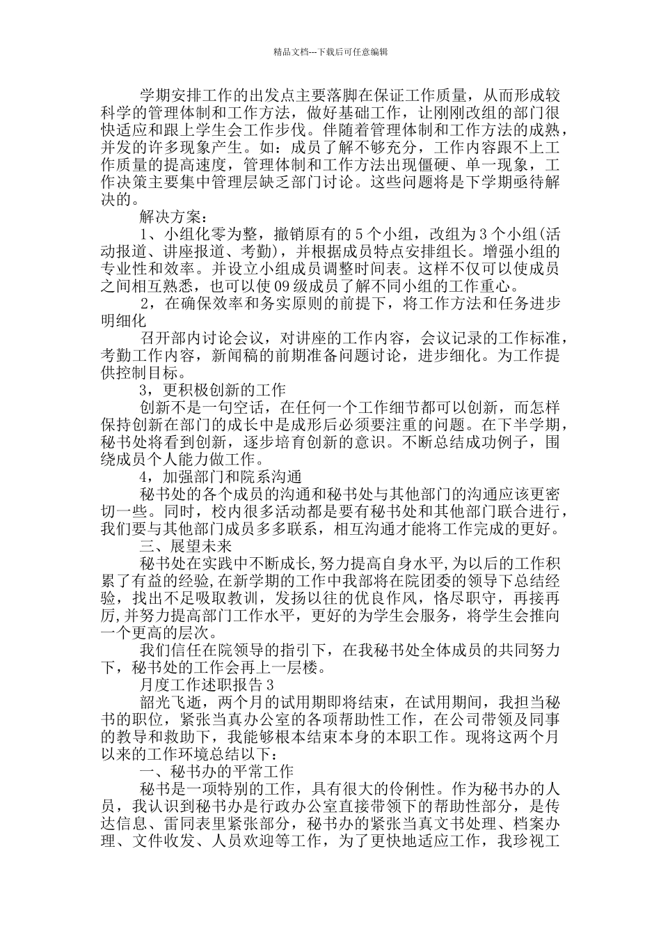 员工月度工作述职报告范文5篇_第3页
