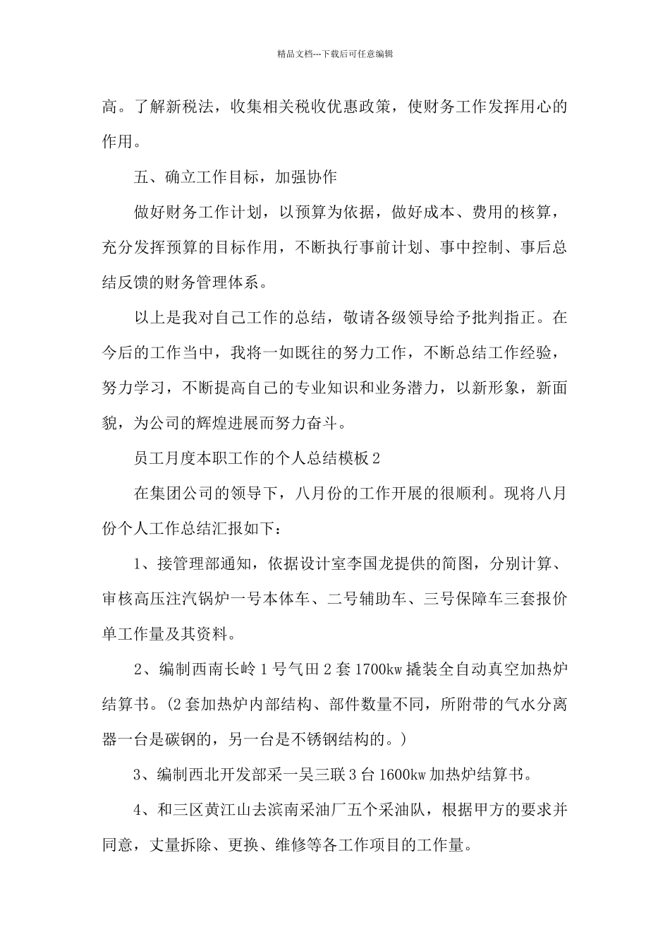员工月度本职工作的个人总结5篇_第3页