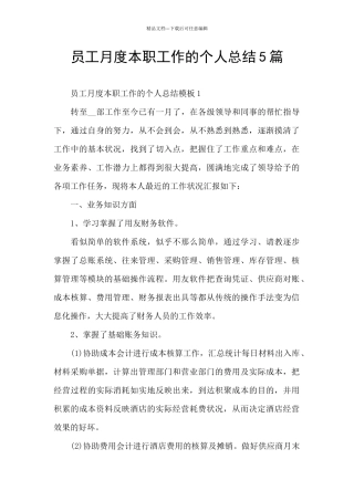 员工月度本职工作的个人总结5篇